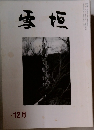 雪垣　1993年12月号