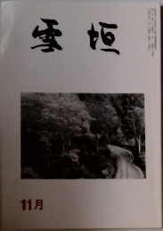 雪垣　11月号