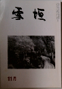 雪垣　11月号