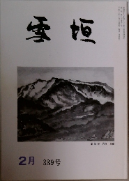 雪垣　339号　2月号