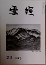 雪垣　339号　2月号