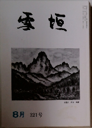 雪垣　321号