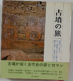 古墳の旅