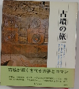 古墳の旅