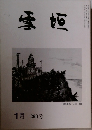 雪垣　290号