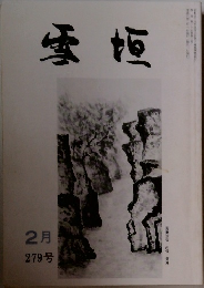 雪垣　279号　2月号