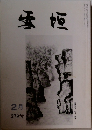 雪垣　279号　2月号