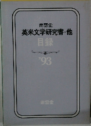 英米文学研究書・他　1993年