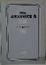 英米文学研究書・他　1993年