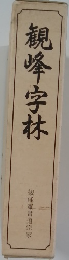 観峰字林