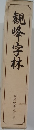 観峰字林