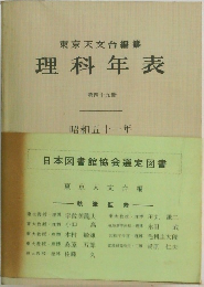 理科年表　第四十九冊