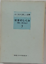 計算のしくみ　3