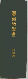 舊新約聖書　引照附
