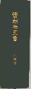 舊新約聖書　引照附