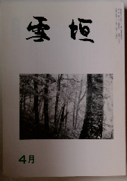 雪垣　1994年4月号