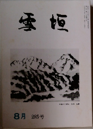 雪垣　285　平成八年八月一日発行