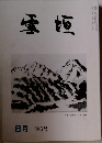 雪垣　285　平成八年八月一日発行