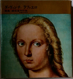 ダ・ヴィンチラファエロ