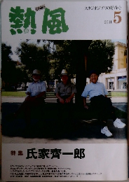 熱風　2011年5月号