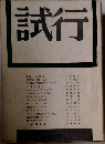 試行
