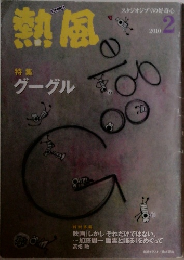 熱風　2010年2月号