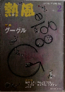 熱風　2010年2月号
