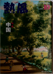 熱風　2010年10月号