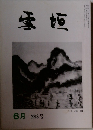 雪垣　283号