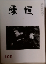 雪垣　平成四年十月一日発行