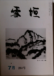 雪垣　284号　7月号