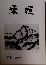 雪垣　284号　7月号