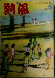 熱風　2010年5月号