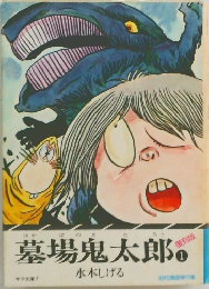 墓場鬼太郎　1