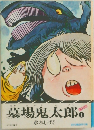 墓場鬼太郎　1