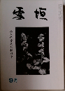 雪桓　9月号
