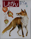 しぜん　9　きつね
