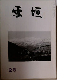 雪垣　2月号