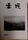 雪垣　2月号