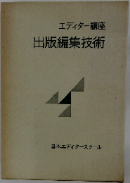 エディター講座　出版編集技術