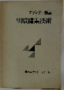 エディター講座　出版編集技術