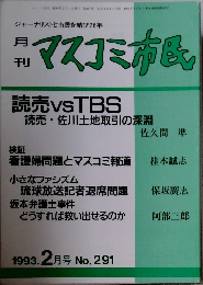月刊マスコミ市風　1993年2月号 No. 291