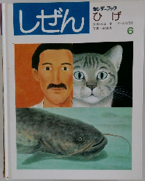 しぜん　6　ひげ