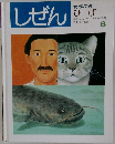 しぜん　6　ひげ