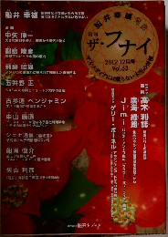 月刊ザ・フナイ　2012年12月号 Vol.63