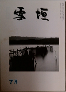 雪垣　7月号