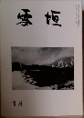 雪垣　平成六年一月一日発行