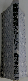 青田特急殺人ルート