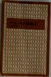 バリバリ伝説4