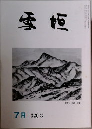 雪垣　320号　7月号